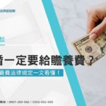 離婚一定要給贍養費嗎？離婚贍養費法律規定一文看懂！