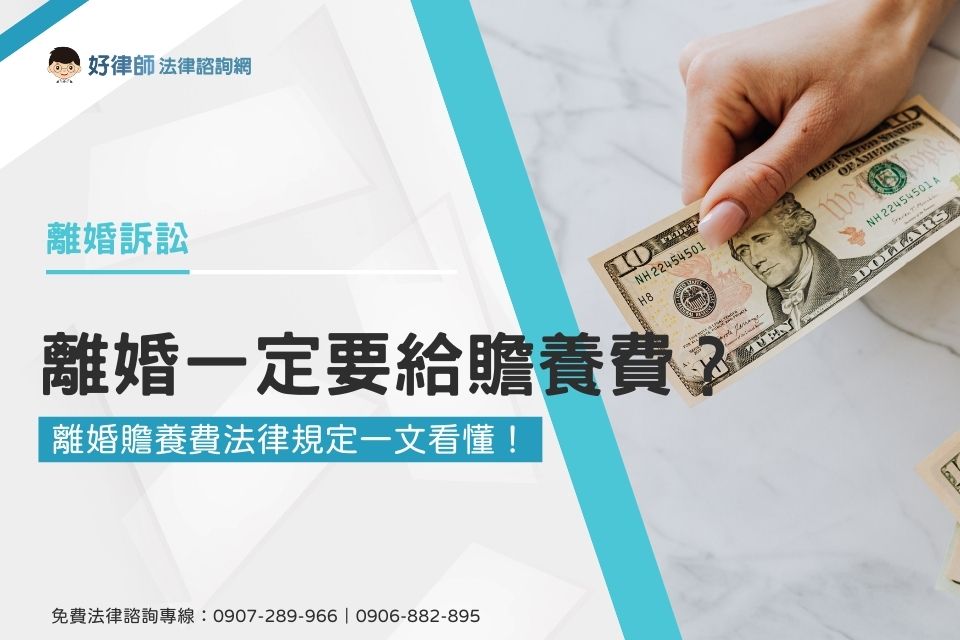 離婚一定要給贍養費嗎?離婚贍養費法律規定一文看懂!