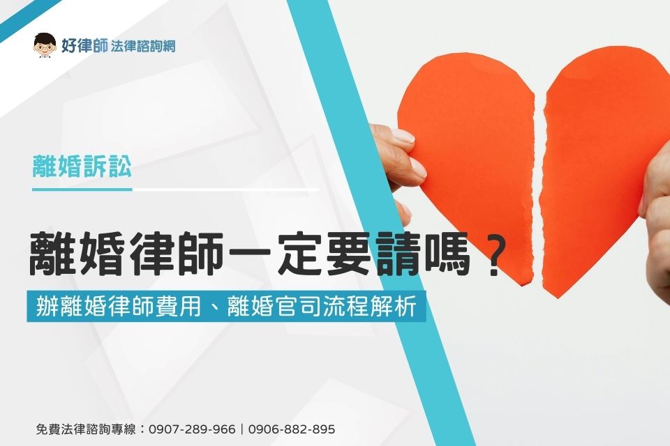 離婚律師一定要請嗎?辦離婚律師費用、離婚官司流程解析