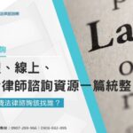 0元免費法律諮詢該找誰？實體、線上、免費律師諮詢資源一篇統整！