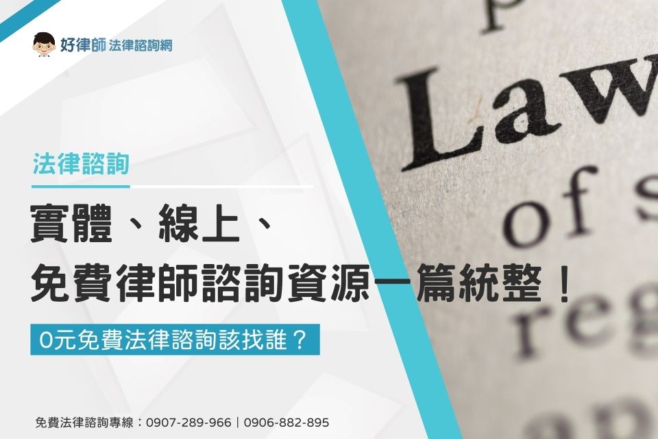 0元免費法律諮詢該找誰？實體、線上、免費律師諮詢資源一篇統整！