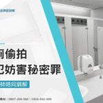 女廁偷拍涉犯妨害秘密罪,刑事律師陪同調解