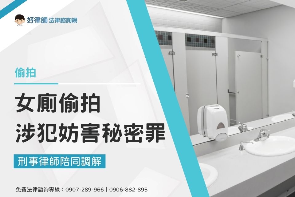 女廁偷拍涉犯妨害秘密罪,刑事律師陪同調解