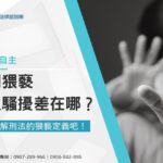 強制猥褻跟性騷擾差在哪?一起了解刑法的猥褻定義吧!