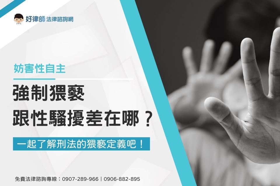 強制猥褻跟性騷擾差在哪?一起了解刑法的猥褻定義吧!