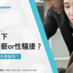 摸一下是猥褻or性騷擾?兩者有什麼區別?