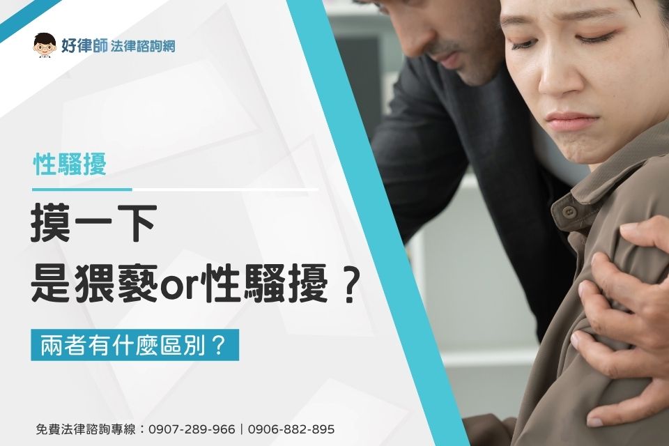 摸一下是猥褻or性騷擾?兩者有什麼區別?