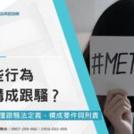 跟騷法懶人包!哪些行為構成跟騷?一次搞懂跟騷法定義、構成要件與刑責
