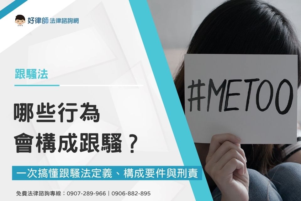 跟騷法懶人包!哪些行為構成跟騷?一次搞懂跟騷法定義、構成要件與刑責