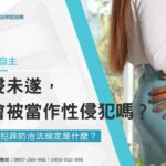 性侵未遂,也會被當作性侵犯嗎?性侵害犯罪防治法規定是什麼?