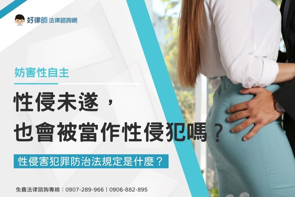 性侵未遂，也會被當作性侵犯嗎？性侵害犯罪防治法規定是什麼？