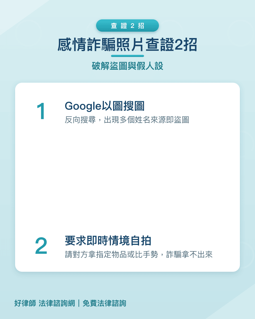 破解交友軟體詐騙照片兩招：Google以圖搜圖、要求即時情境自拍