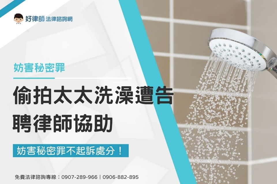 偷拍太太洗澡遭告，聘律師協助，獲妨害秘密罪不起訴處分！