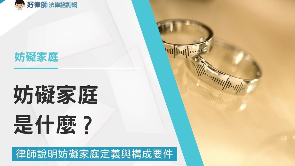 對妨礙家庭定義還不清楚嗎？3分鐘帶你了解怎樣才算妨礙家庭