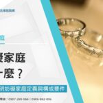對妨礙家庭定義還不清楚嗎？3分鐘帶你了解怎樣才算妨礙家庭