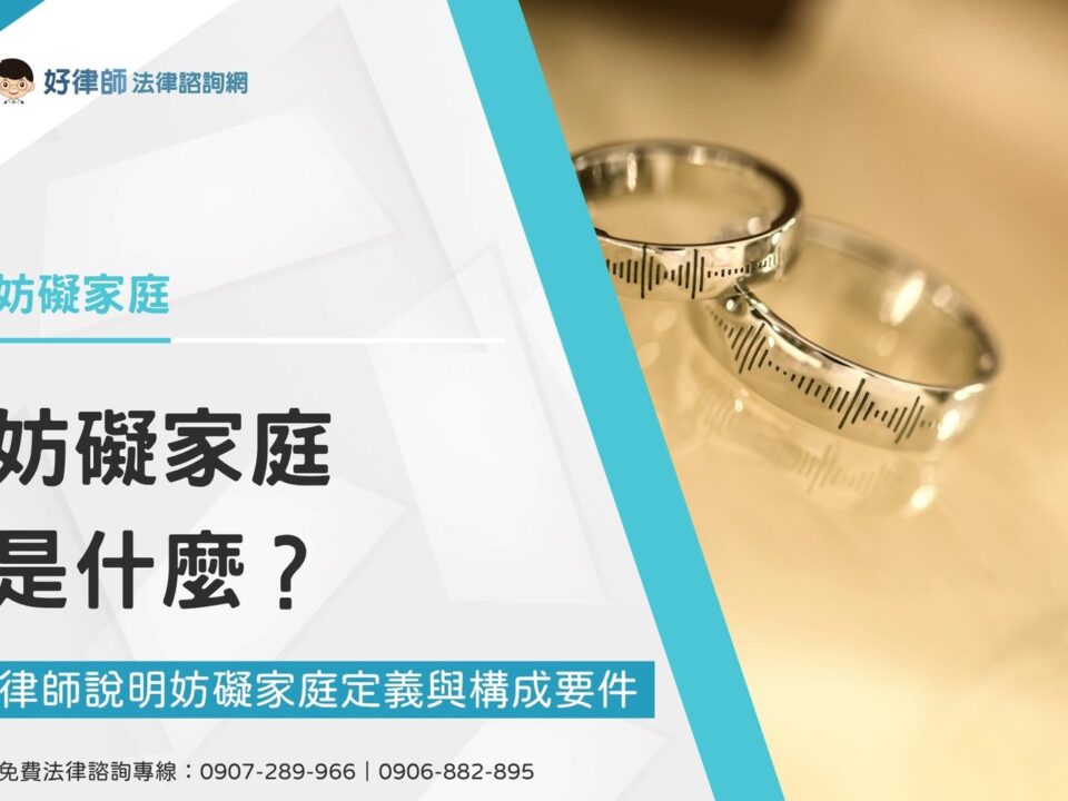 對妨礙家庭定義還不清楚嗎？3分鐘帶你了解怎樣才算妨礙家庭
