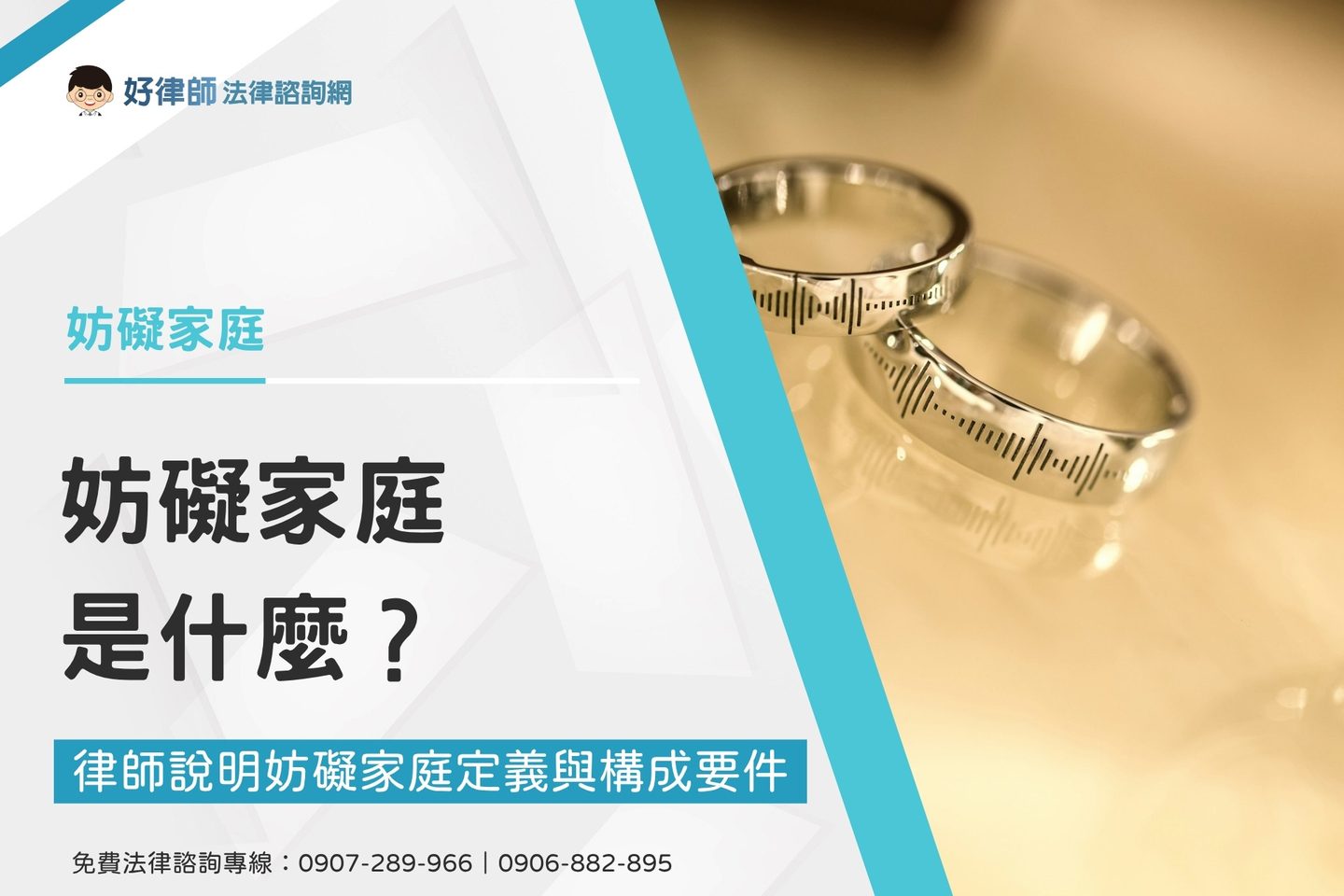 兩枚婚戒特寫，示意婚姻關係與妨礙家庭定義