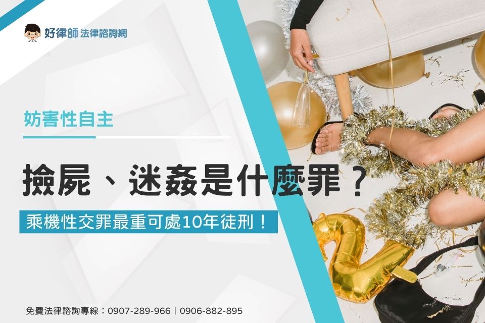 撿屍、迷姦是什麼罪？乘機性交罪最重可處10年徒刑！