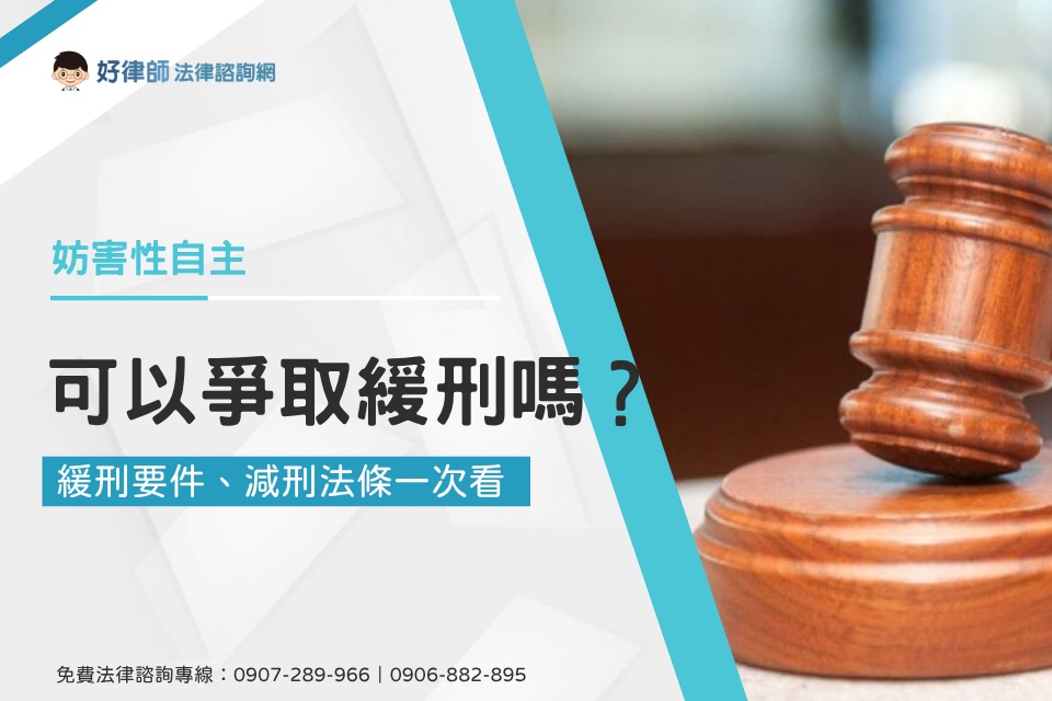 桌上的木製法槌特寫，標題「可以爭取緩刑嗎？」，妨害性自主緩刑要件與減刑法條