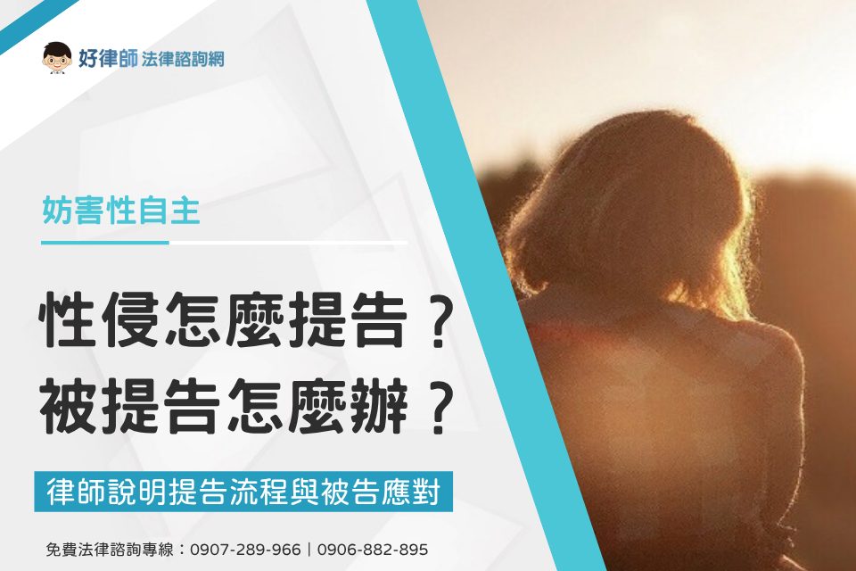 女性在夕陽逆光下的背影，標題「性侵怎麼提告？被提告怎麼辦？」，妨害性自主提告流程與被告應對