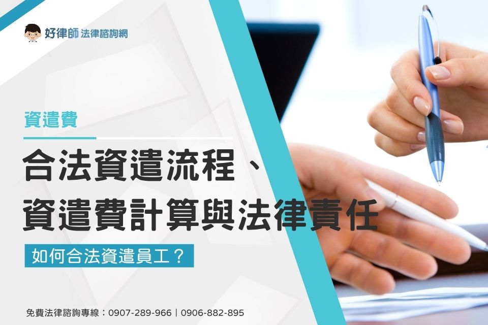 如何合法資遣員工?合法資遣流程、資遣費計算與法律責任解析