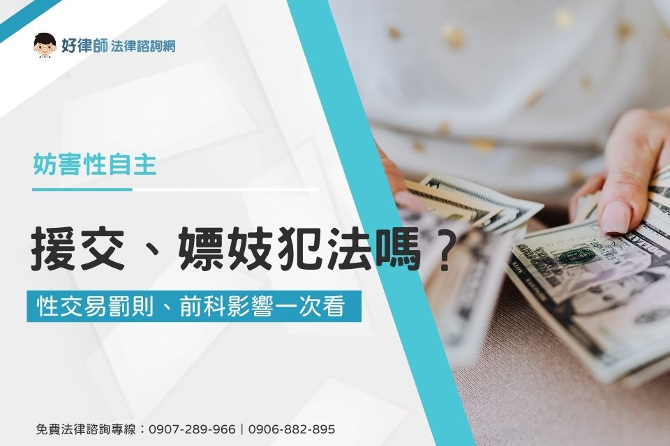 援交、嫖妓犯法嗎?性交易罰則、前科影響一次看