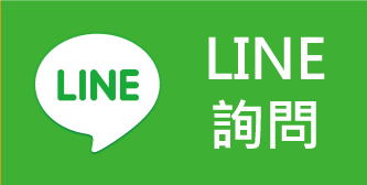 Line 線上客服